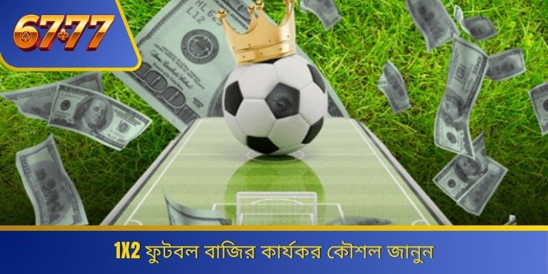 1x2 ফুটবল বাজির কার্যকর কৌশল জানুন 