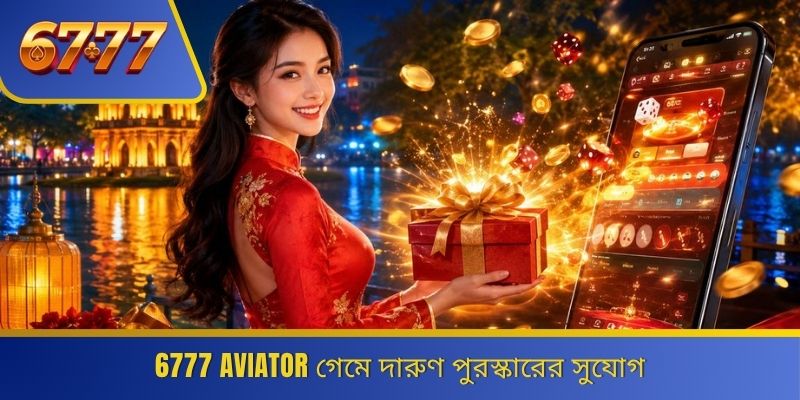 6777 Aviator গেমে দারুণ পুরস্কারের সুযোগ 