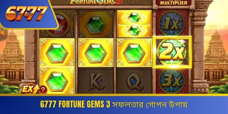 6777 Fortune Gems 3 সফলতার গোপন উপায় 