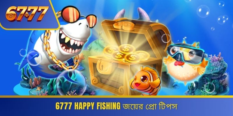 6777 Happy Fishing জয়ের প্রো টিপস 