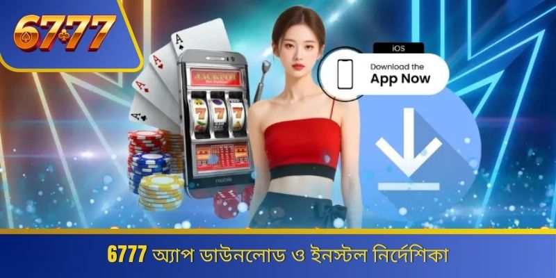 6777 অ্যাপ ডাউনলোড ও ইনস্টল নির্দেশিকা 