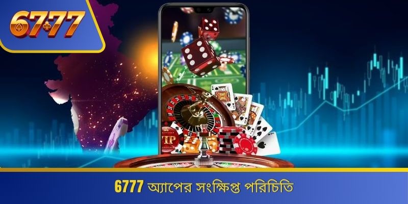 6777 অ্যাপের সংক্ষিপ্ত পরিচিতি 