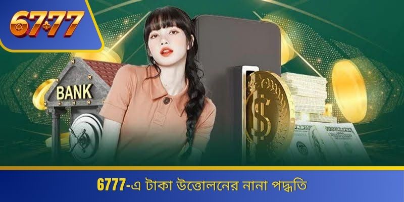 6777-এ টাকা উত্তোলনের নানা পদ্ধতি 