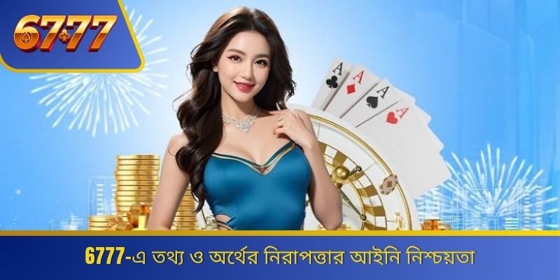 6777-এ তথ্য ও অর্থের নিরাপত্তার আইনি নিশ্চয়তা 