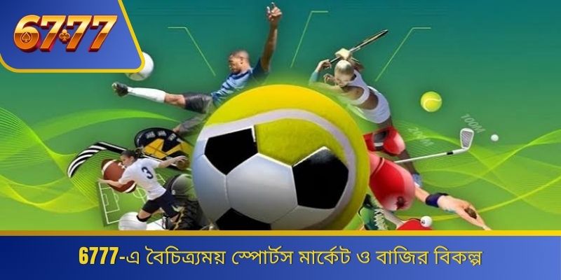 6777-এ বৈচিত্র্যময় স্পোর্টস মার্কেট ও বাজির বিকল্প 