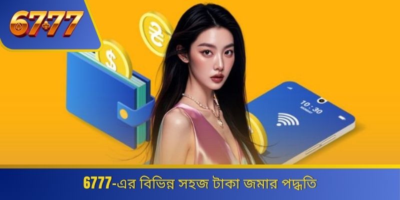6777-এর বিভিন্ন সহজ টাকা জমার পদ্ধতি