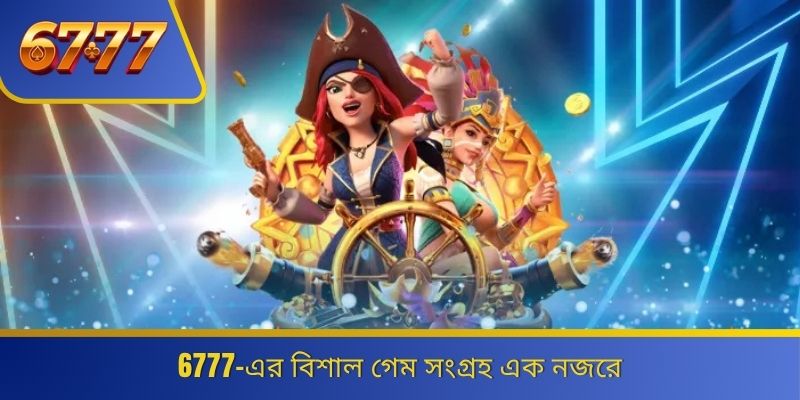 6777-এর বিশাল গেম সংগ্রহ এক নজরে
