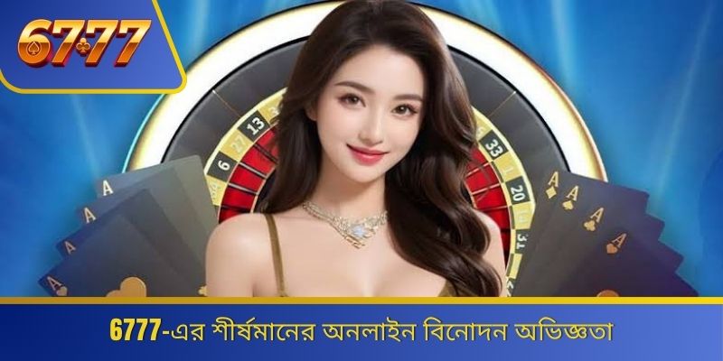 6777-এর শীর্ষমানের অনলাইন বিনোদন অভিজ্ঞতা 
