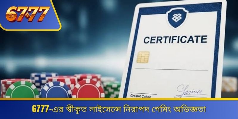 6777-এর স্বীকৃত লাইসেন্সে নিরাপদ গেমিং অভিজ্ঞতা 