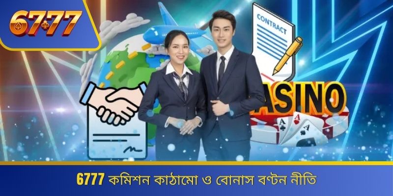 6777 কমিশন কাঠামো ও বোনাস বণ্টন নীতি 
