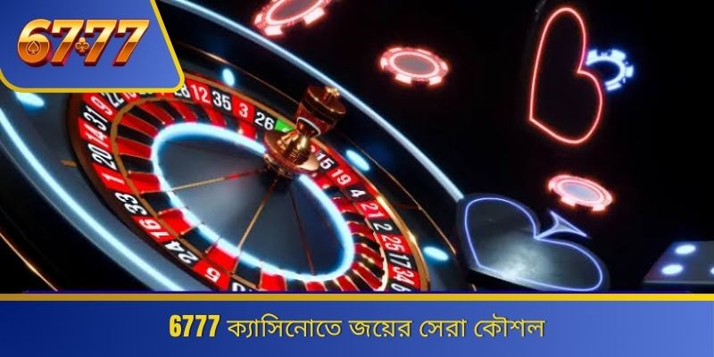 6777 ক্যাসিনোতে জয়ের সেরা কৌশল