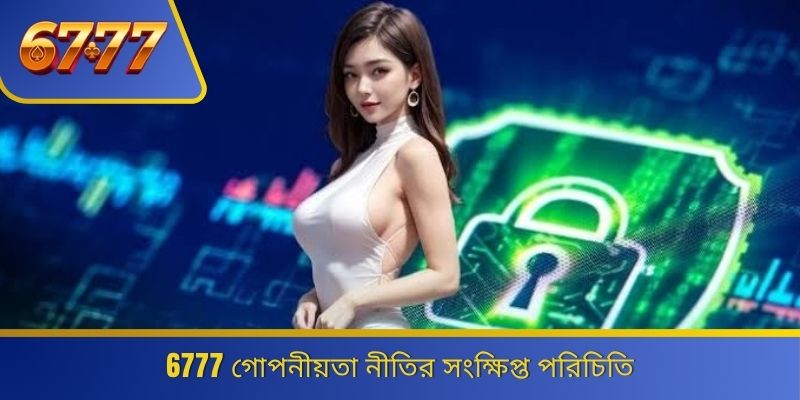 6777 গোপনীয়তা নীতির সংক্ষিপ্ত পরিচিতি 