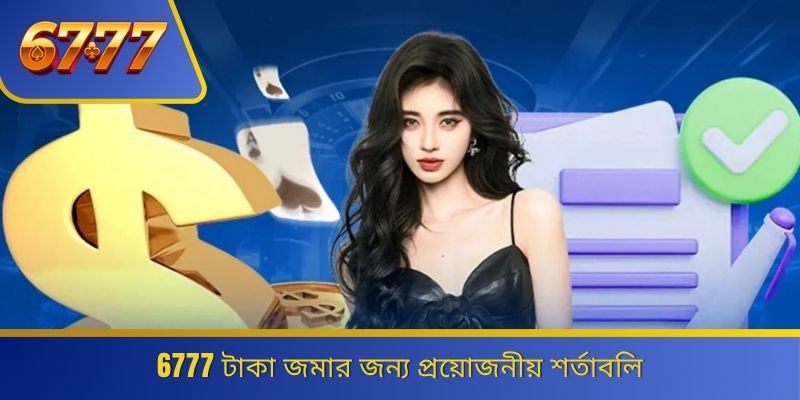 6777 টাকা জমার জন্য প্রয়োজনীয় শর্তাবলি