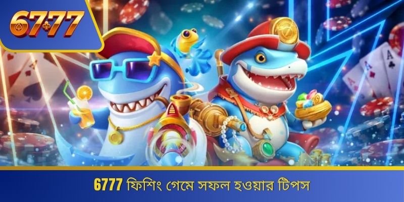 6777 ফিশিং গেমে সফল হওয়ার টিপস