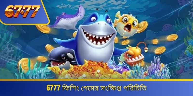 6777 ফিশিং গেমের সংক্ষিপ্ত পরিচিতি