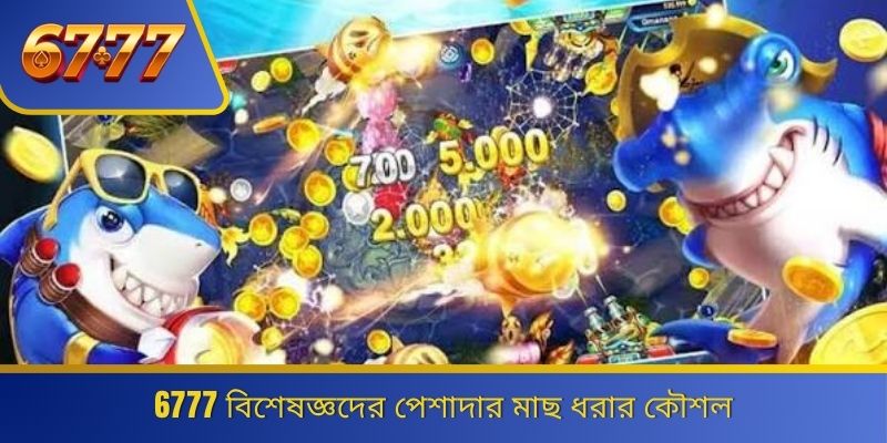 6777 বিশেষজ্ঞদের পেশাদার মাছ ধরার কৌশল 
