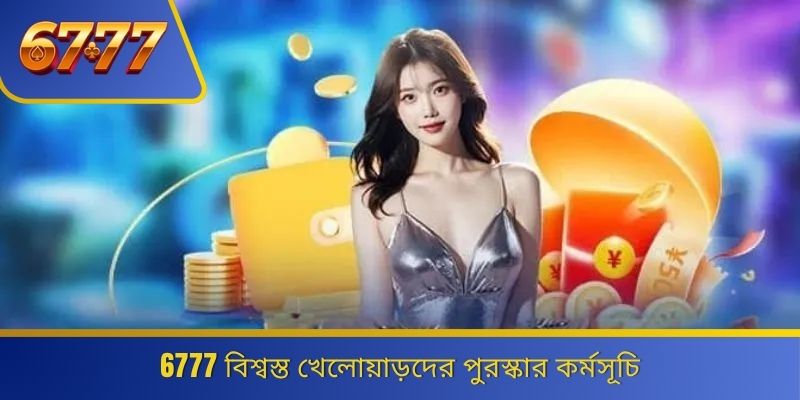 6777 বিশ্বস্ত খেলোয়াড়দের পুরস্কার কর্মসূচি