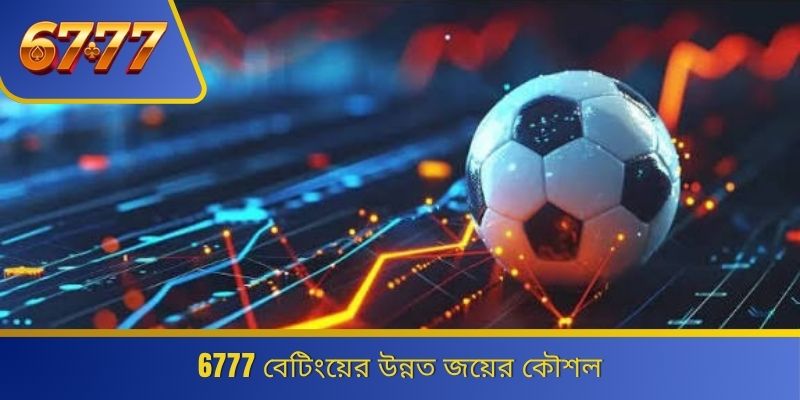 6777 বেটিংয়ের উন্নত জয়ের কৌশল