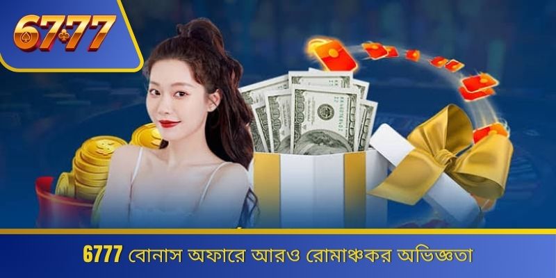 6777 বোনাস অফারে আরও রোমাঞ্চকর অভিজ্ঞতা 