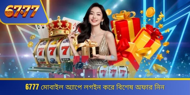 6777 মোবাইল অ্যাপে লগইন করে বিশেষ অফার নিন 