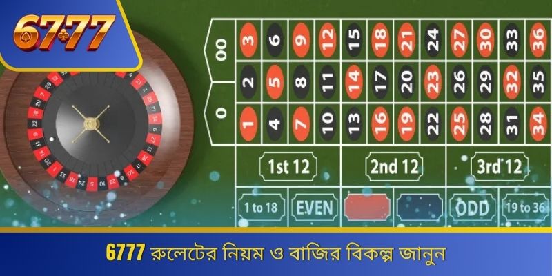 6777 রুলেটের নিয়ম ও বাজির বিকল্প জানুন 