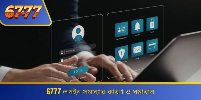 6777 লগইন সমস্যার কারণ ও সমাধান 