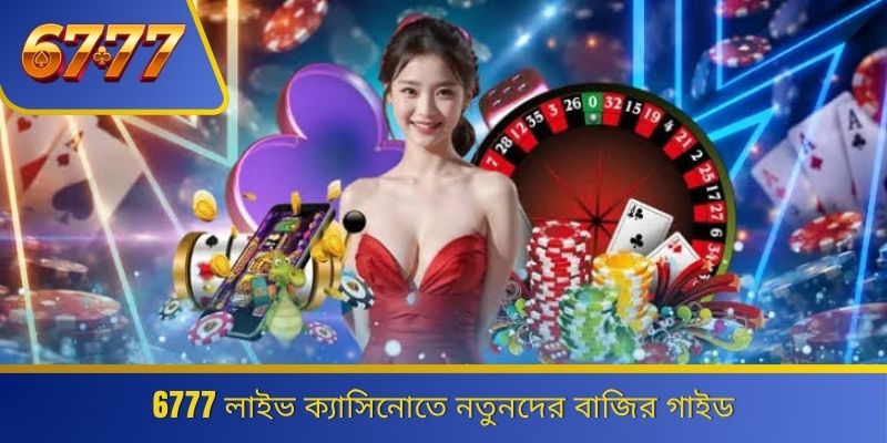 6777 লাইভ ক্যাসিনোতে নতুনদের বাজির গাইড