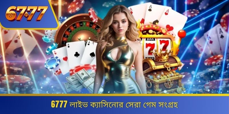 6777 লাইভ ক্যাসিনোর সেরা গেম সংগ্রহ