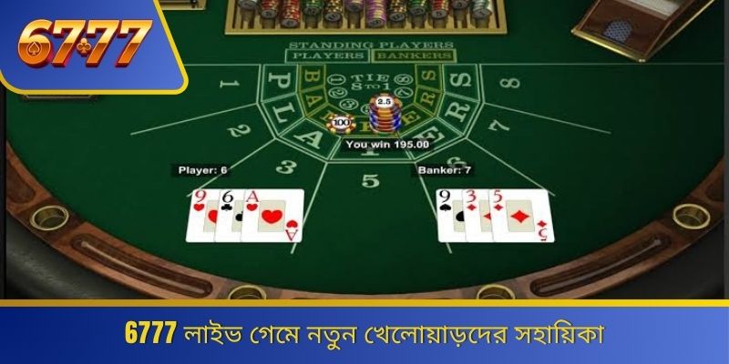 6777 লাইভ গেমে নতুন খেলোয়াড়দের সহায়িকা