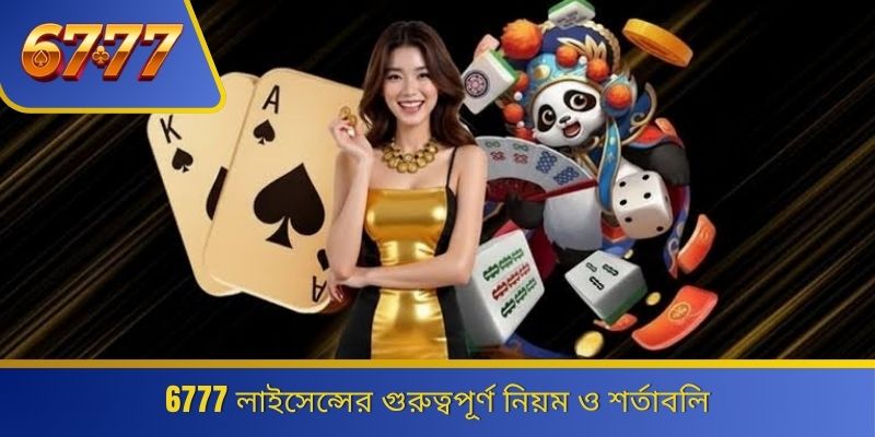 6777 লাইসেন্সের গুরুত্বপূর্ণ নিয়ম ও শর্তাবলি