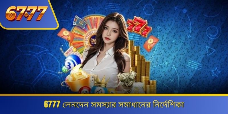 6777 লেনদেন সমস্যার সমাধানের নির্দেশিকা