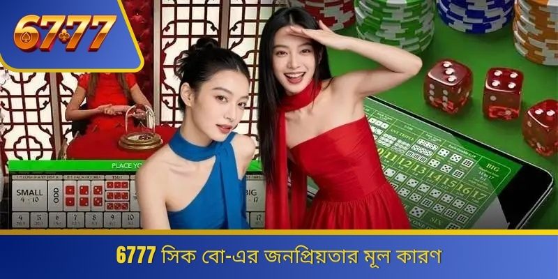 6777 সিক বো-এর জনপ্রিয়তার মূল কারণ