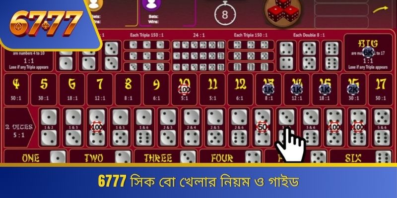 6777 সিক বো খেলার নিয়ম ও গাইড