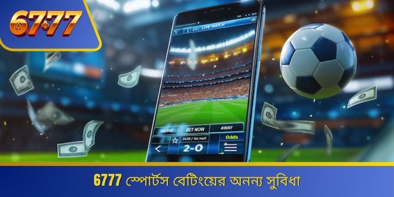 6777 স্পোর্টস বেটিংয়ের অনন্য সুবিধা 
