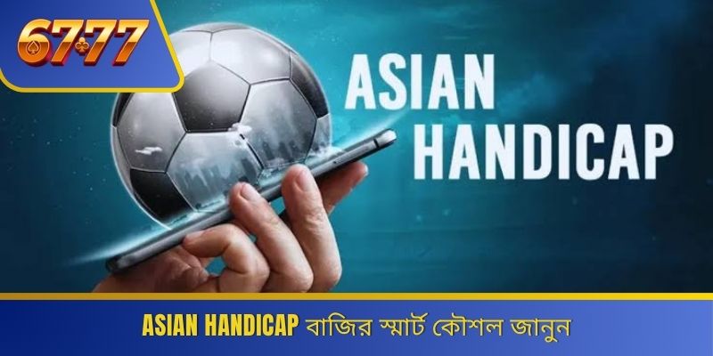Asian Handicap বাজির স্মার্ট কৌশল জানুন