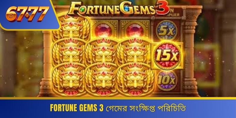Fortune Gems 3 গেমের সংক্ষিপ্ত পরিচিতি 