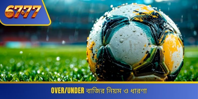 Over/Under বাজির নিয়ম ও ধারণা 