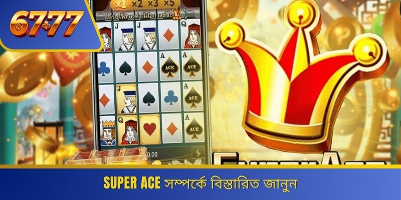 Super Ace সম্পর্কে বিস্তারিত জানুন 