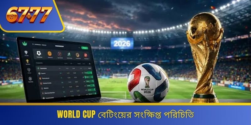 World Cup বেটিংয়ের সংক্ষিপ্ত পরিচিতি