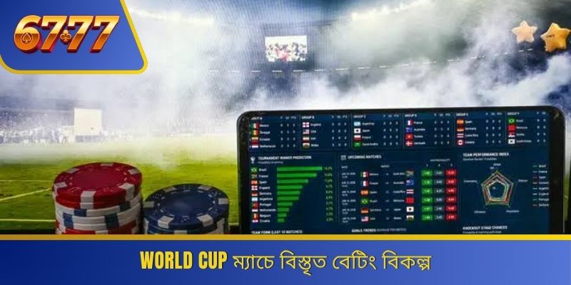 World Cup ম্যাচে বিস্তৃত বেটিং বিকল্প