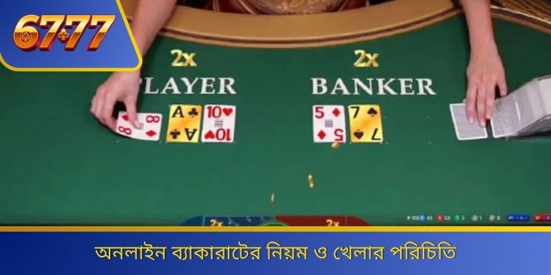 অনলাইন ব্যাকারাটের নিয়ম ও খেলার পরিচিতি