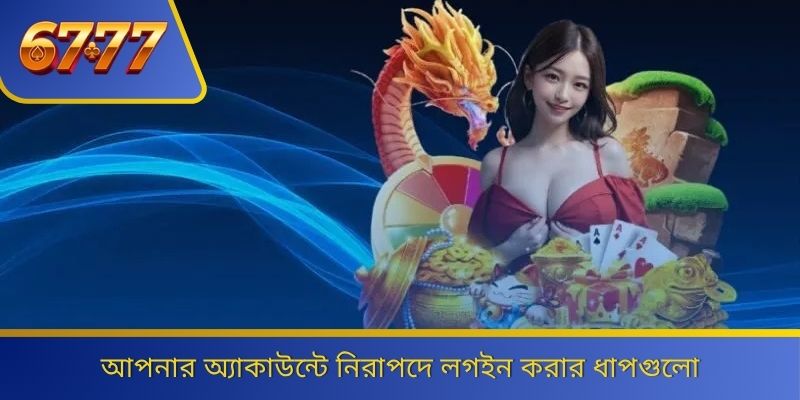আপনার অ্যাকাউন্টে নিরাপদে লগইন করার ধাপগুলো 