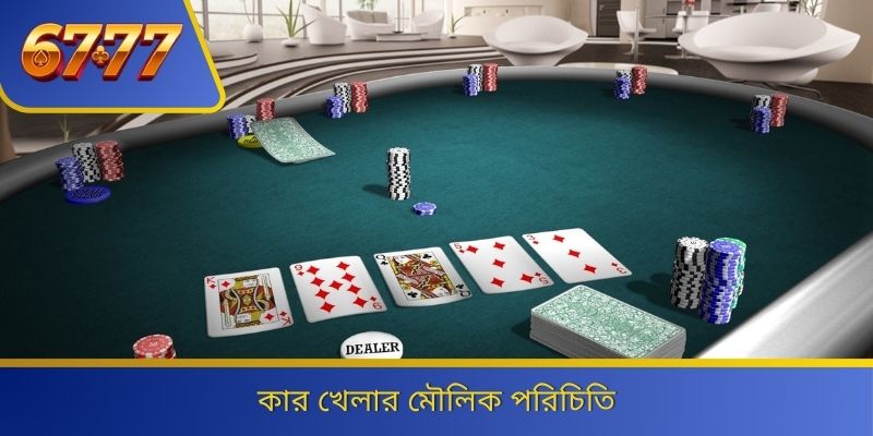 কার খেলার মৌলিক পরিচিতি 