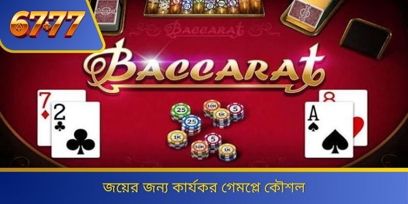 জয়ের জন্য কার্যকর গেমপ্লে কৌশল