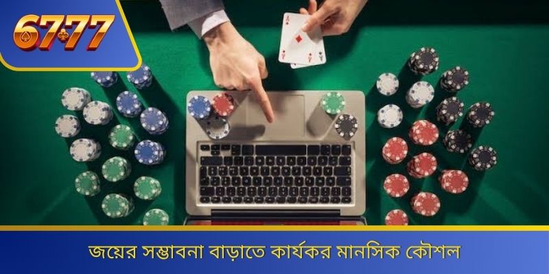জয়ের সম্ভাবনা বাড়াতে কার্যকর মানসিক কৌশল 