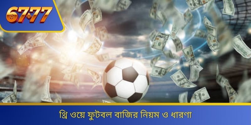 থ্রি ওয়ে ফুটবল বাজির নিয়ম ও ধারণা 