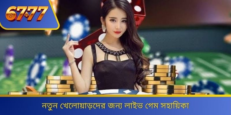 নতুন খেলোয়াড়দের জন্য লাইভ গেম সহায়িকা 