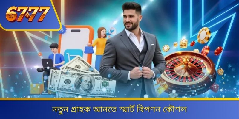 নতুন গ্রাহক আনতে স্মার্ট বিপণন কৌশল 