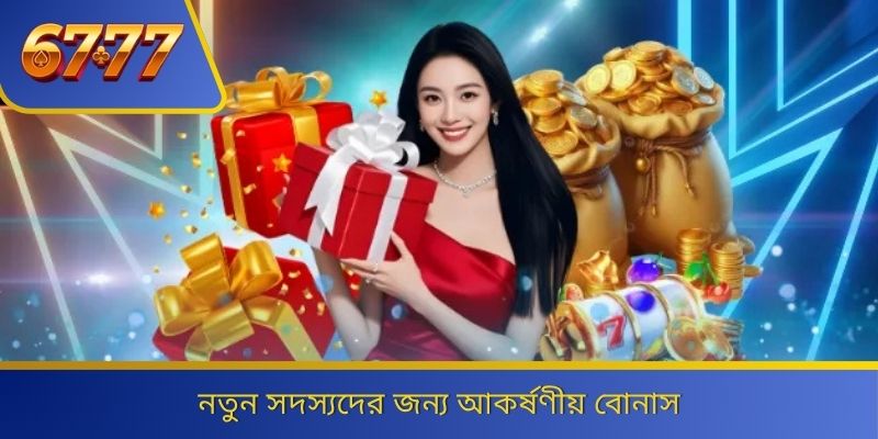 নতুন সদস্যদের জন্য আকর্ষণীয় বোনাস