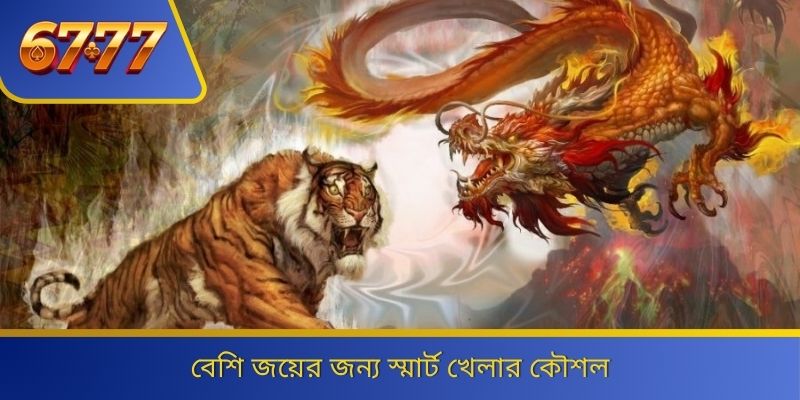 বেশি জয়ের জন্য স্মার্ট খেলার কৌশল 